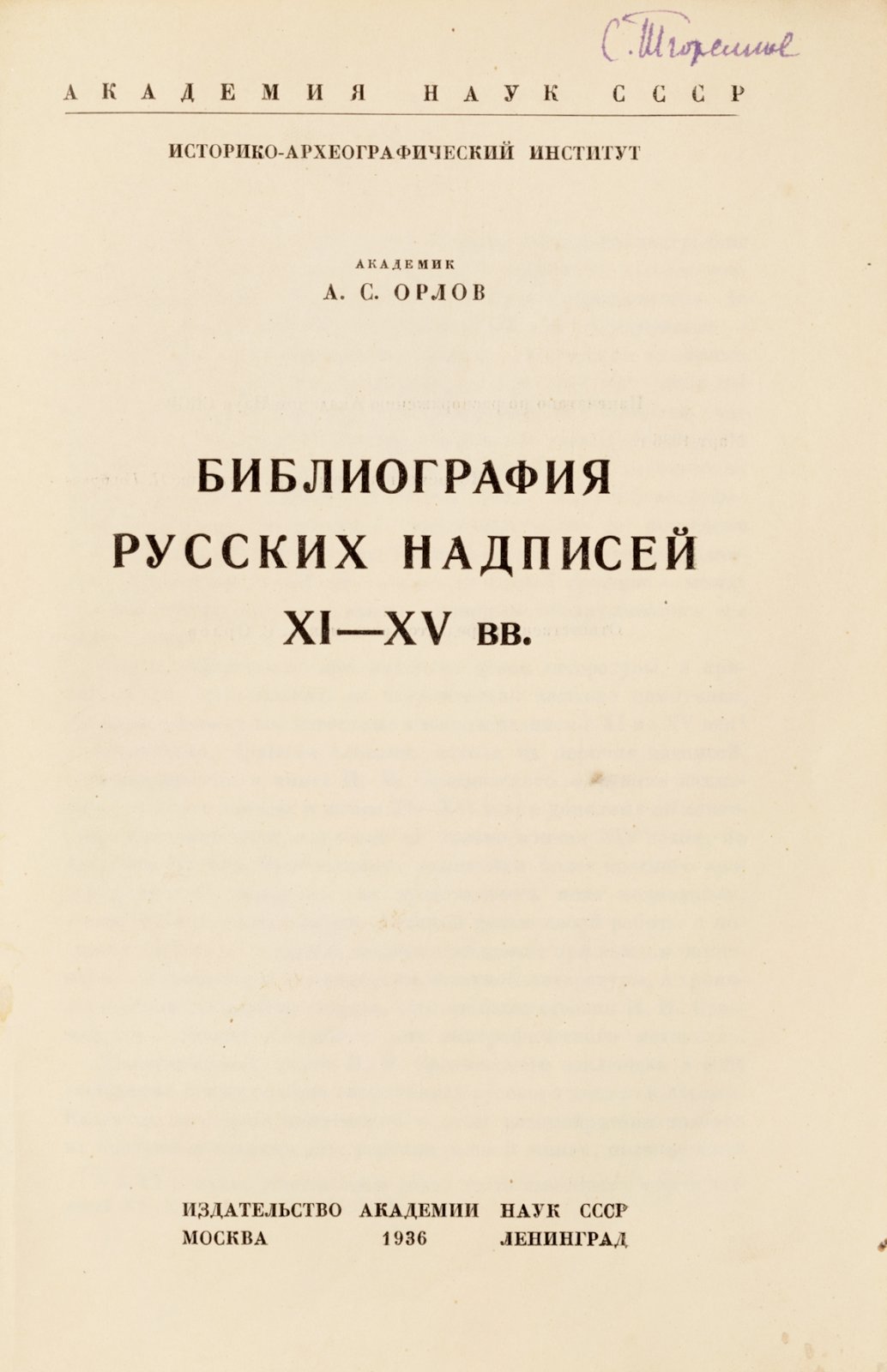 Орлов, А.С. Библиография русских надписей XI-XV вв.