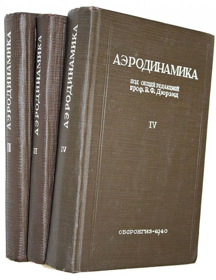 Аэродинамика [в 6 т.]. Тома 2, 3 и 4.