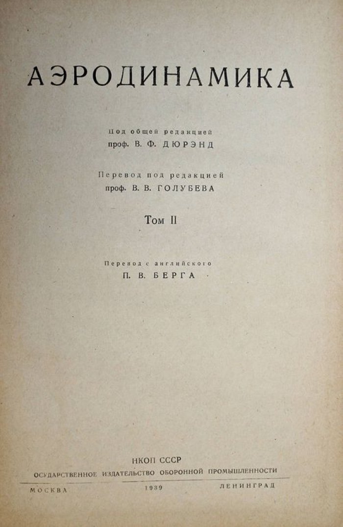 Аэродинамика [в 6 т.]. Тома 2, 3 и 4.