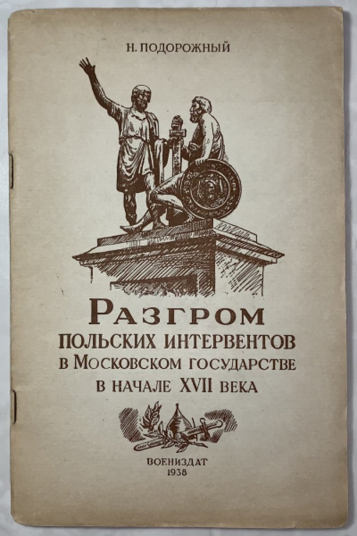 Подорожный Н.Е. Разгром польских интервентов в Московском государстве в начале XVII века.