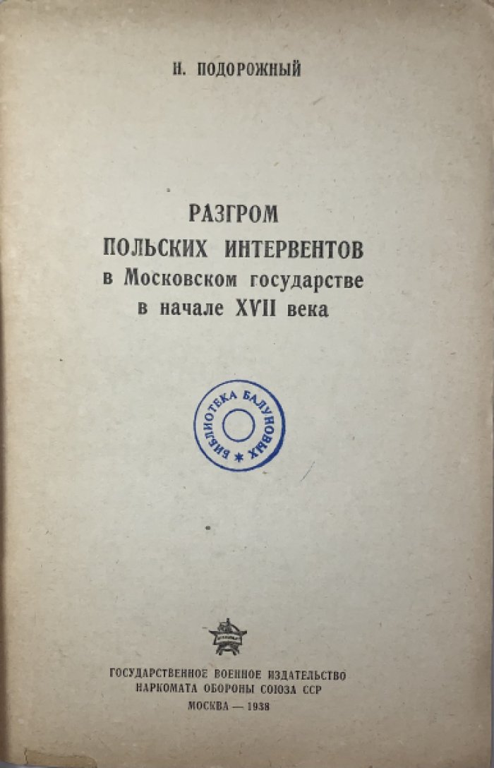 Подорожный Н.Е. Разгром польских интервентов в Московском государстве в начале XVII века.
