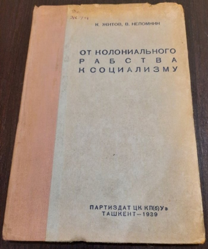 Житов К. , Е. Непомнин От колониального рабства к социализму.