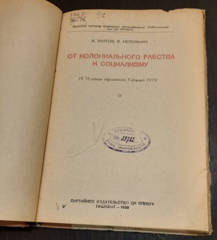 Житов К. , Е. Непомнин От колониального рабства к социализму.