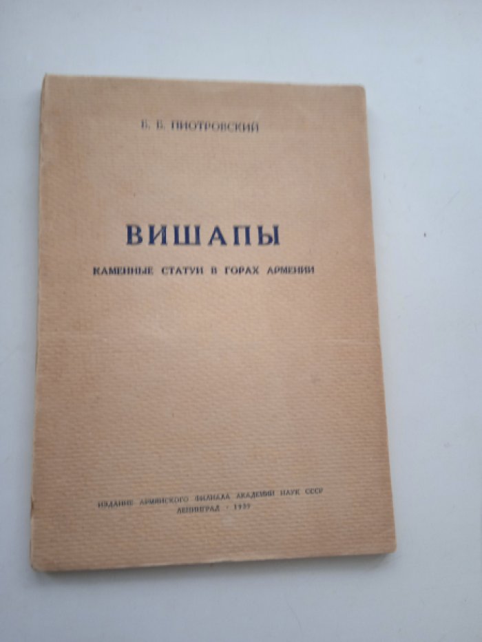 Пиотровский Б.Б. Вишапы. Каменные статуи в горах Армении