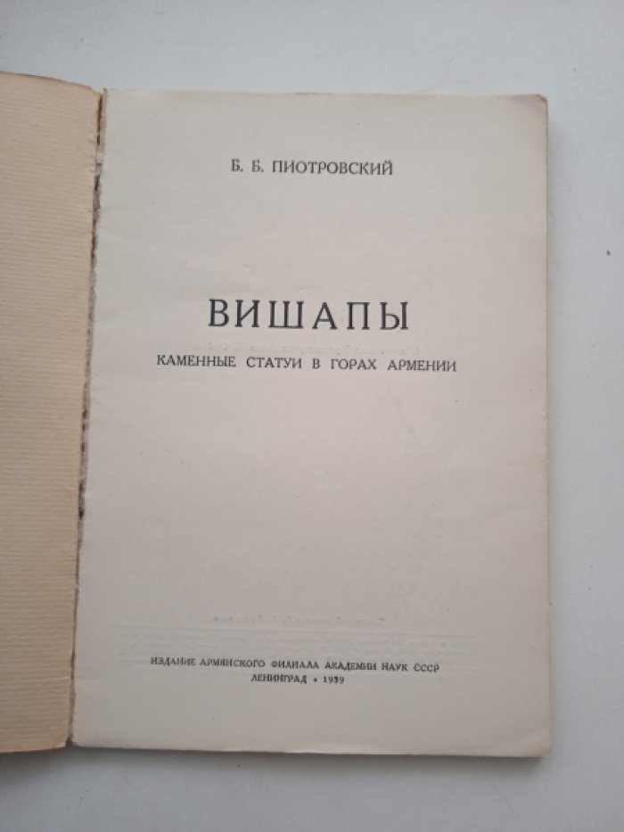 Пиотровский Б.Б. Вишапы. Каменные статуи в горах Армении