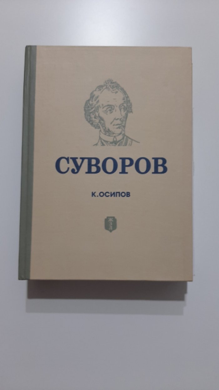 Осипов К. Суворов.