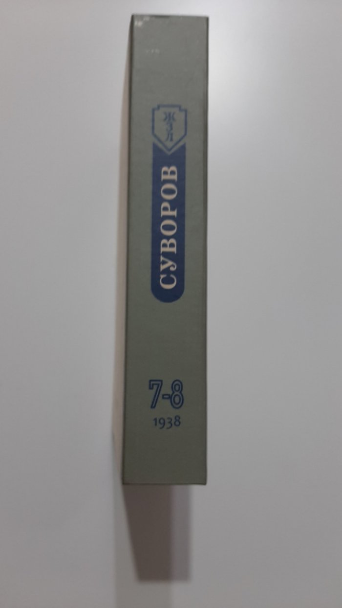 Осипов К. Суворов.