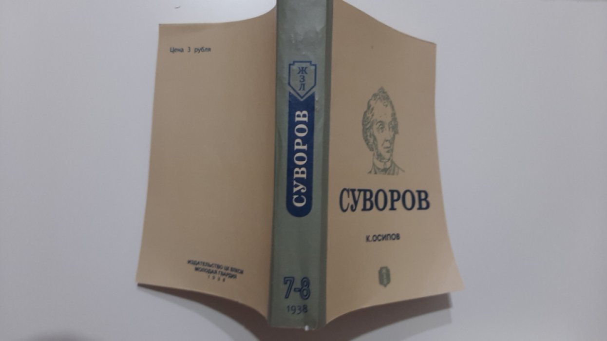 Осипов К. Суворов.