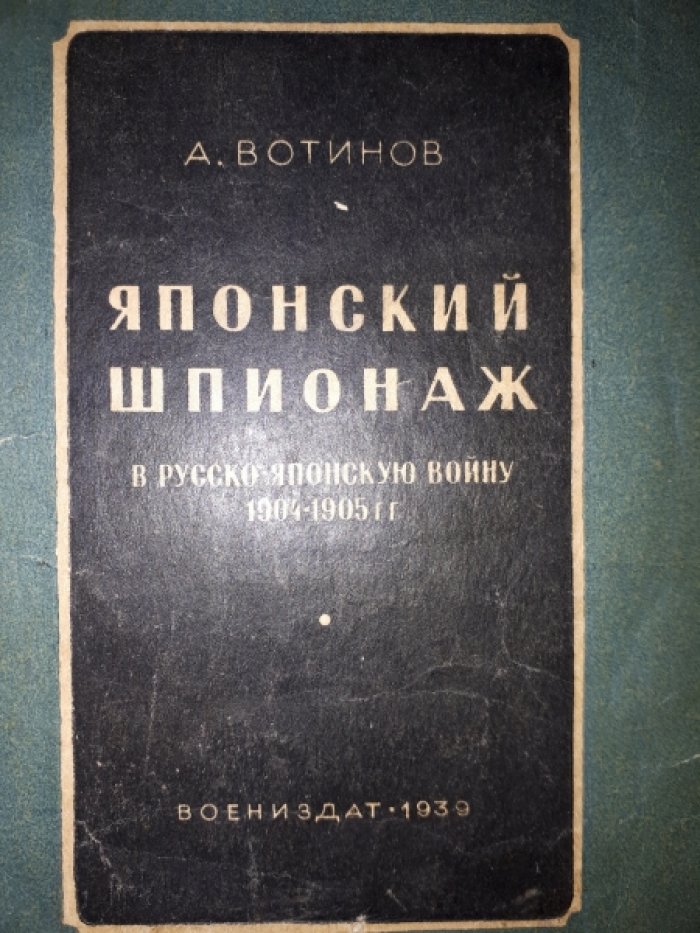Вотинов А. Японский шпионаж в русско-японскую войну 1904-1905 гг.