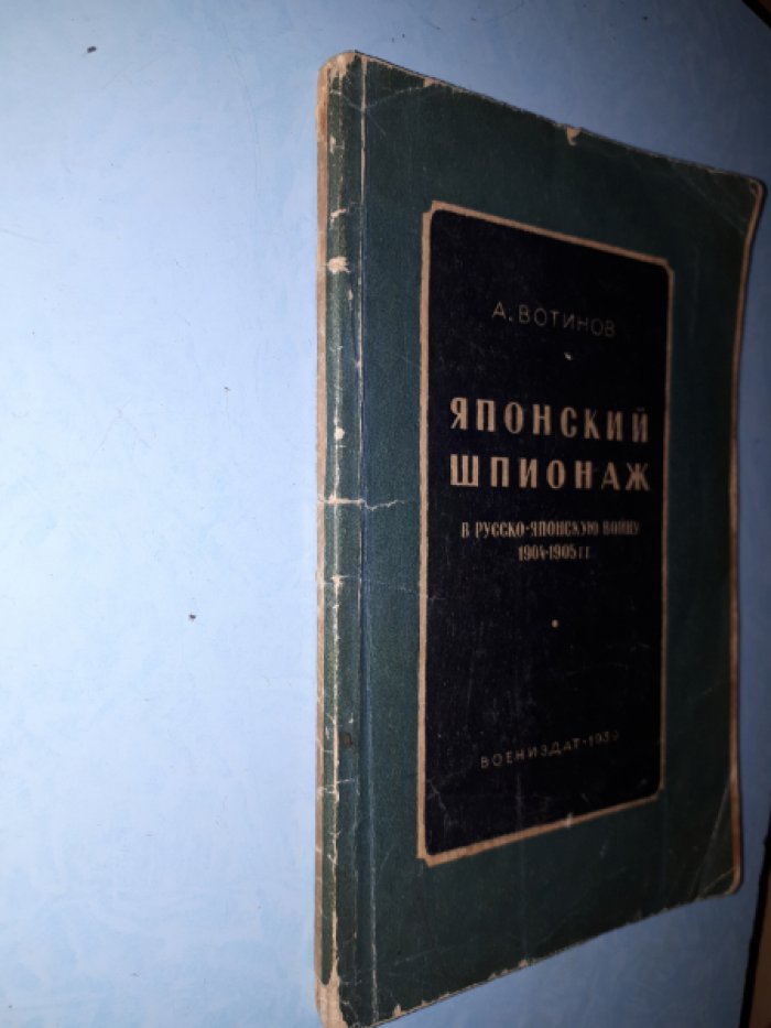 Вотинов А. Японский шпионаж в русско-японскую войну 1904-1905 гг.