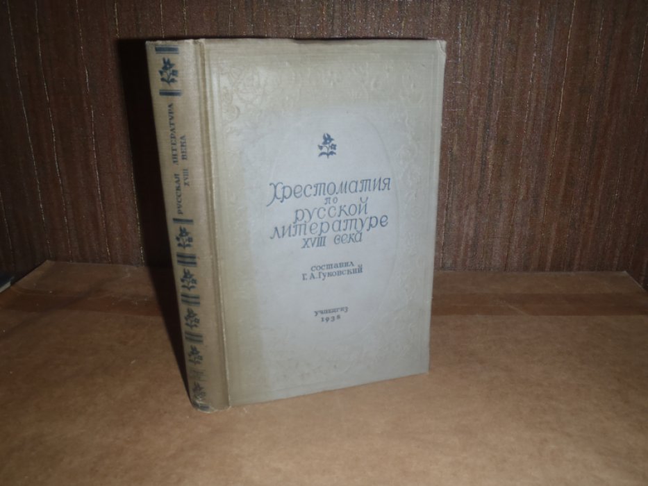 Хрестоматия по русской литературе XVIII века.