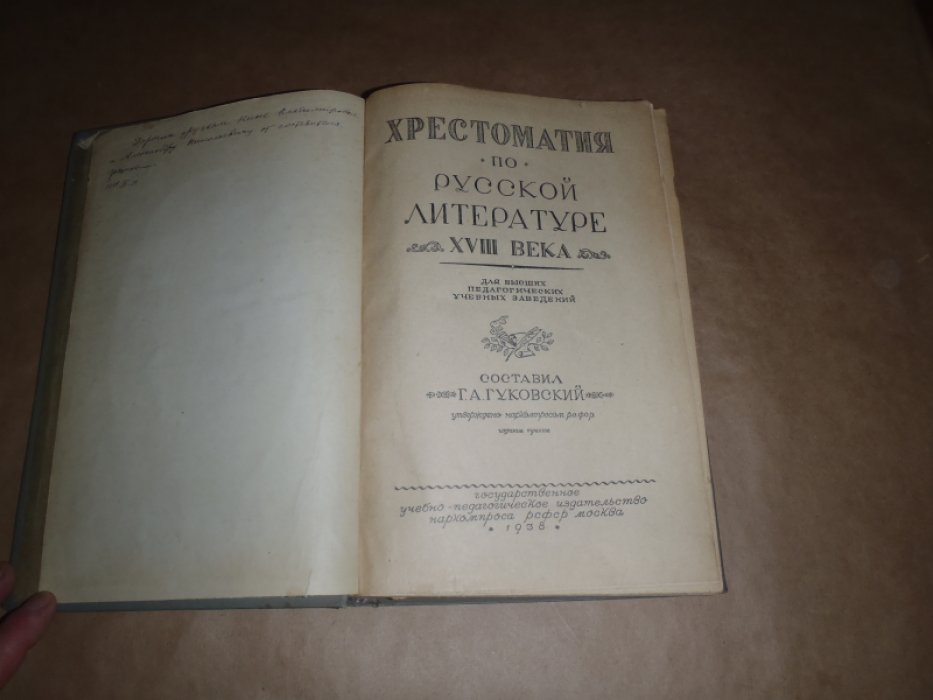 Хрестоматия по русской литературе XVIII века.