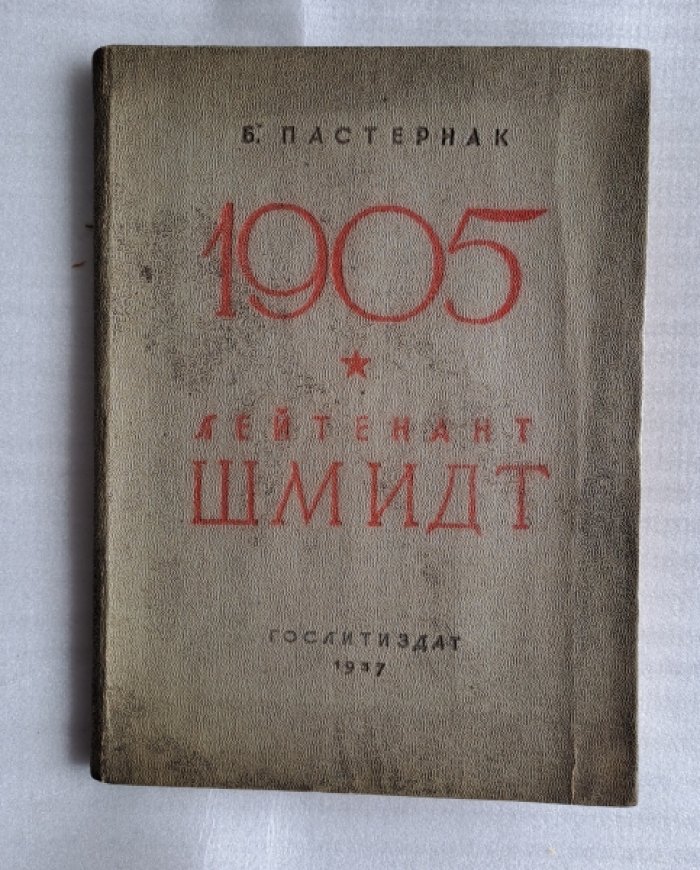 Пастернак Б. 1905. Лейтенант Шмидт.