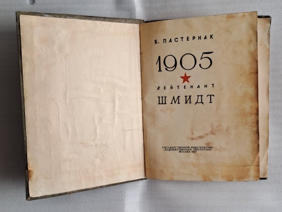 Пастернак Б. 1905. Лейтенант Шмидт.