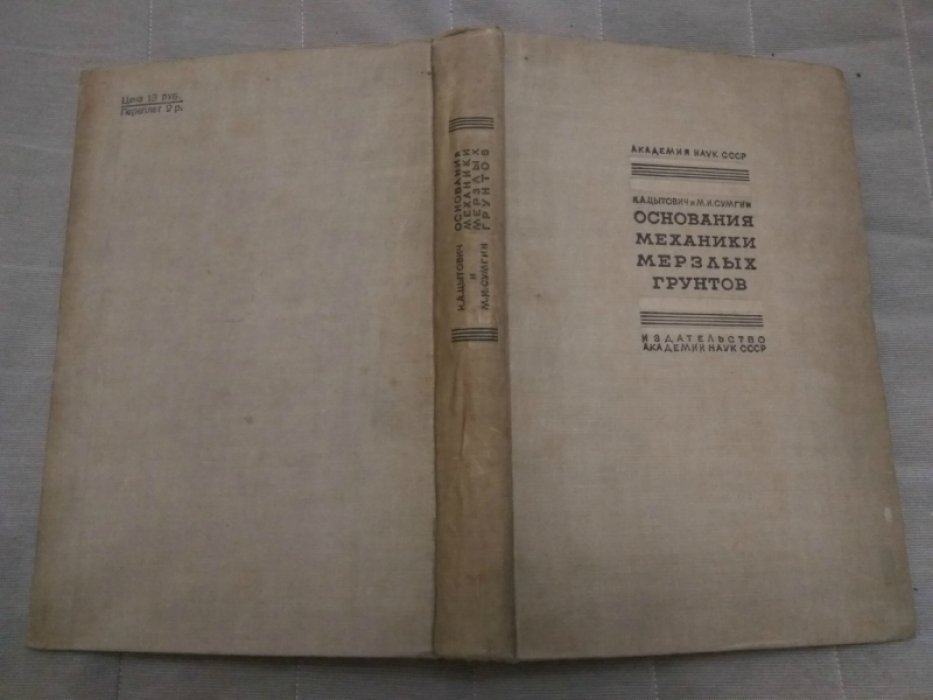 Цытович Н.А., Сумгин М.И. Основания механики мерзлых грунтов.