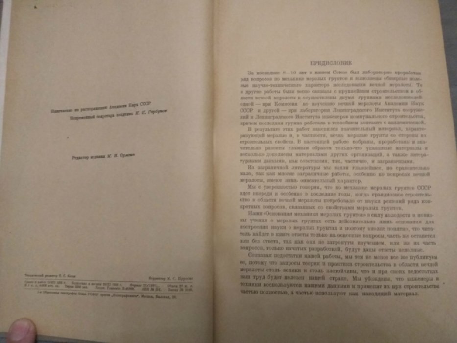 Цытович Н.А., Сумгин М.И. Основания механики мерзлых грунтов.