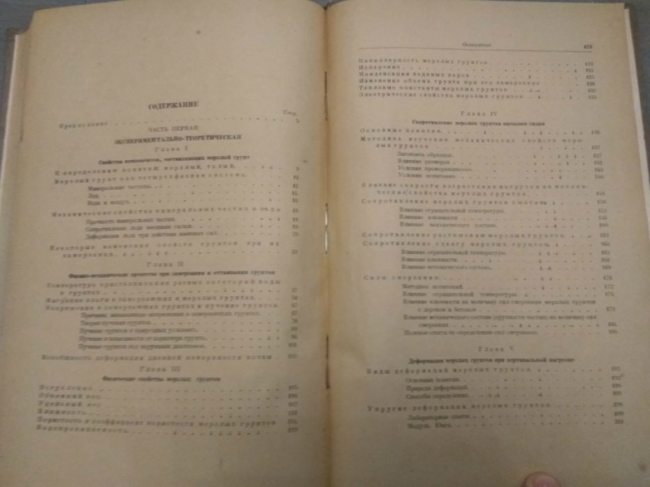 Цытович Н.А., Сумгин М.И. Основания механики мерзлых грунтов.
