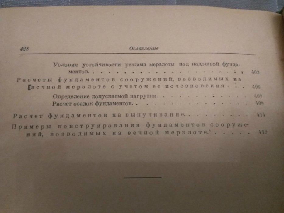 Цытович Н.А., Сумгин М.И. Основания механики мерзлых грунтов.