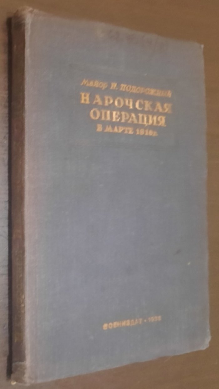 Подорожный Н. Нарочская операция в марте 1916 г. на русском фронте мировой войны.