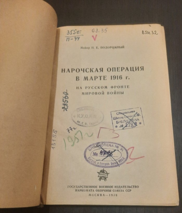Подорожный Н. Нарочская операция в марте 1916 г. на русском фронте мировой войны.