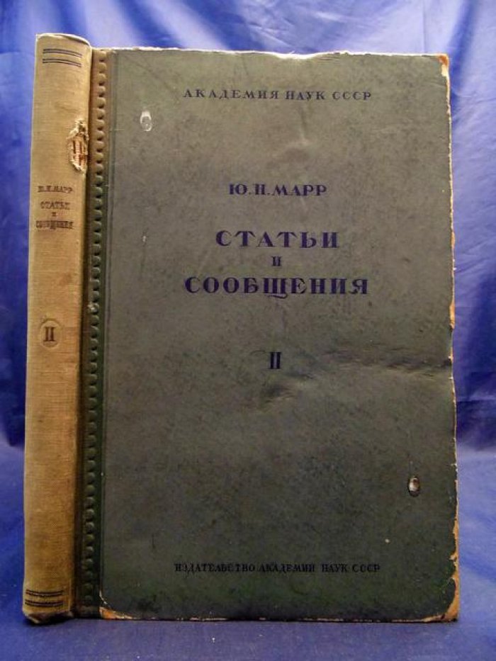 Марр Ю.Н. Статьи и сообщения. Том II.