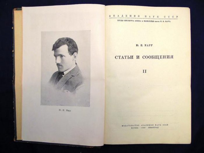 Марр Ю.Н. Статьи и сообщения. Том II.