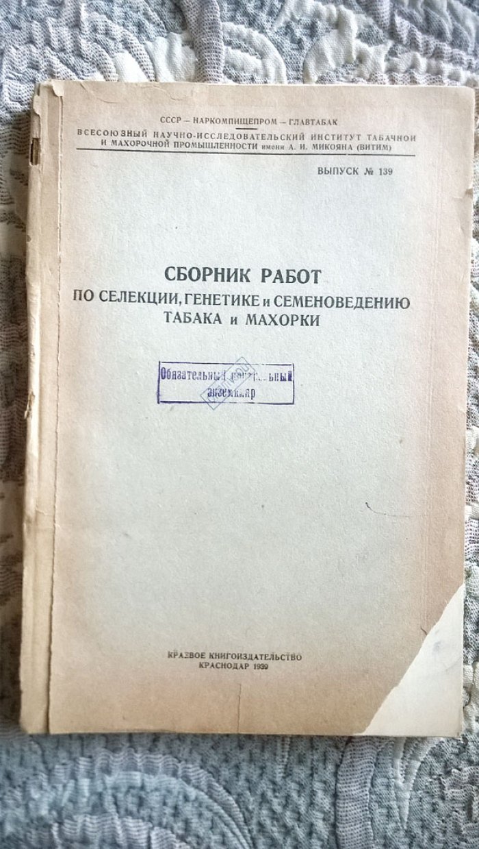 Сборник работ по селекции, генетике и семеноведению табака и махорки.