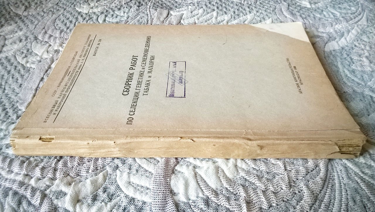 Сборник работ по селекции, генетике и семеноведению табака и махорки.