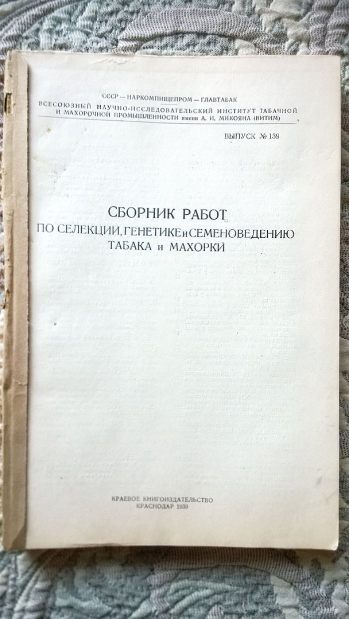 Сборник работ по селекции, генетике и семеноведению табака и махорки.