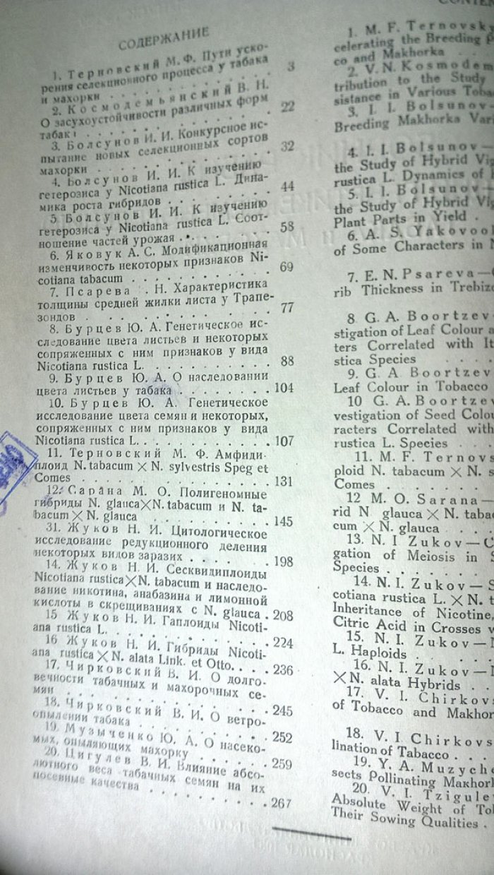 Сборник работ по селекции, генетике и семеноведению табака и махорки.