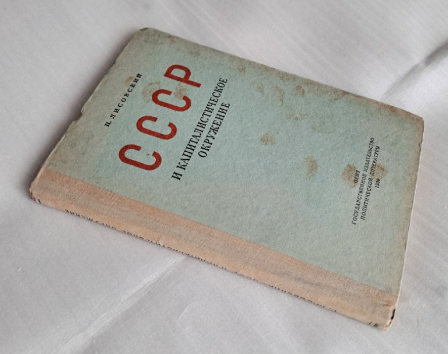 Лисовский П. СССР и капиталистическое окружение.