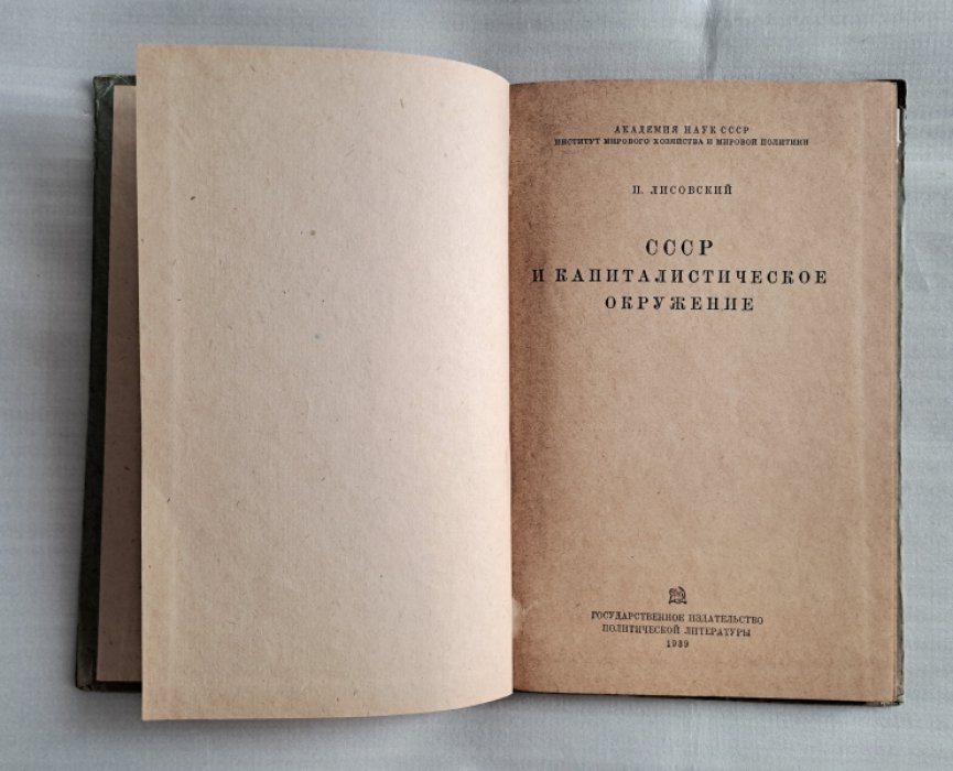 Лисовский П. СССР и капиталистическое окружение.