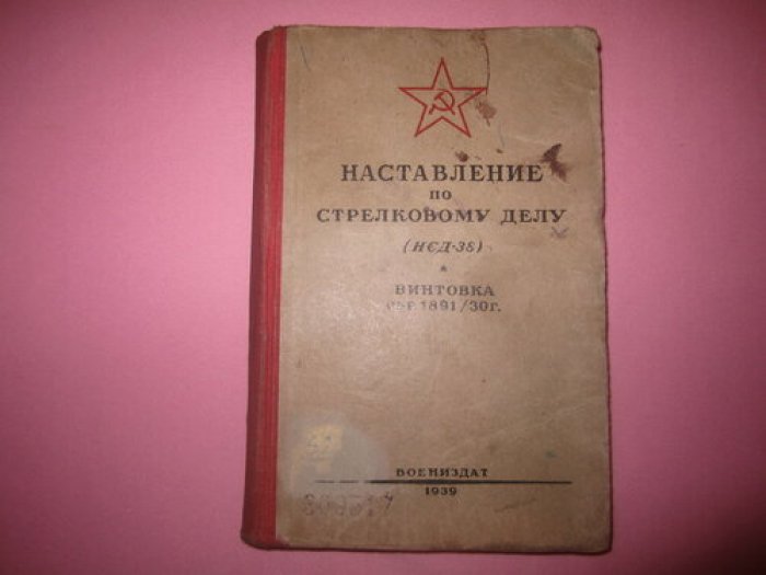 Наставление по стрелковому делу (НСД 38). Винтовка обр. 1891/30 г.
