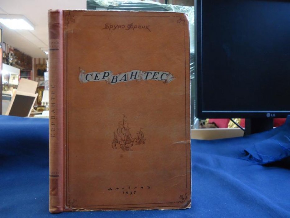 Бруно Ф. Сервантес.