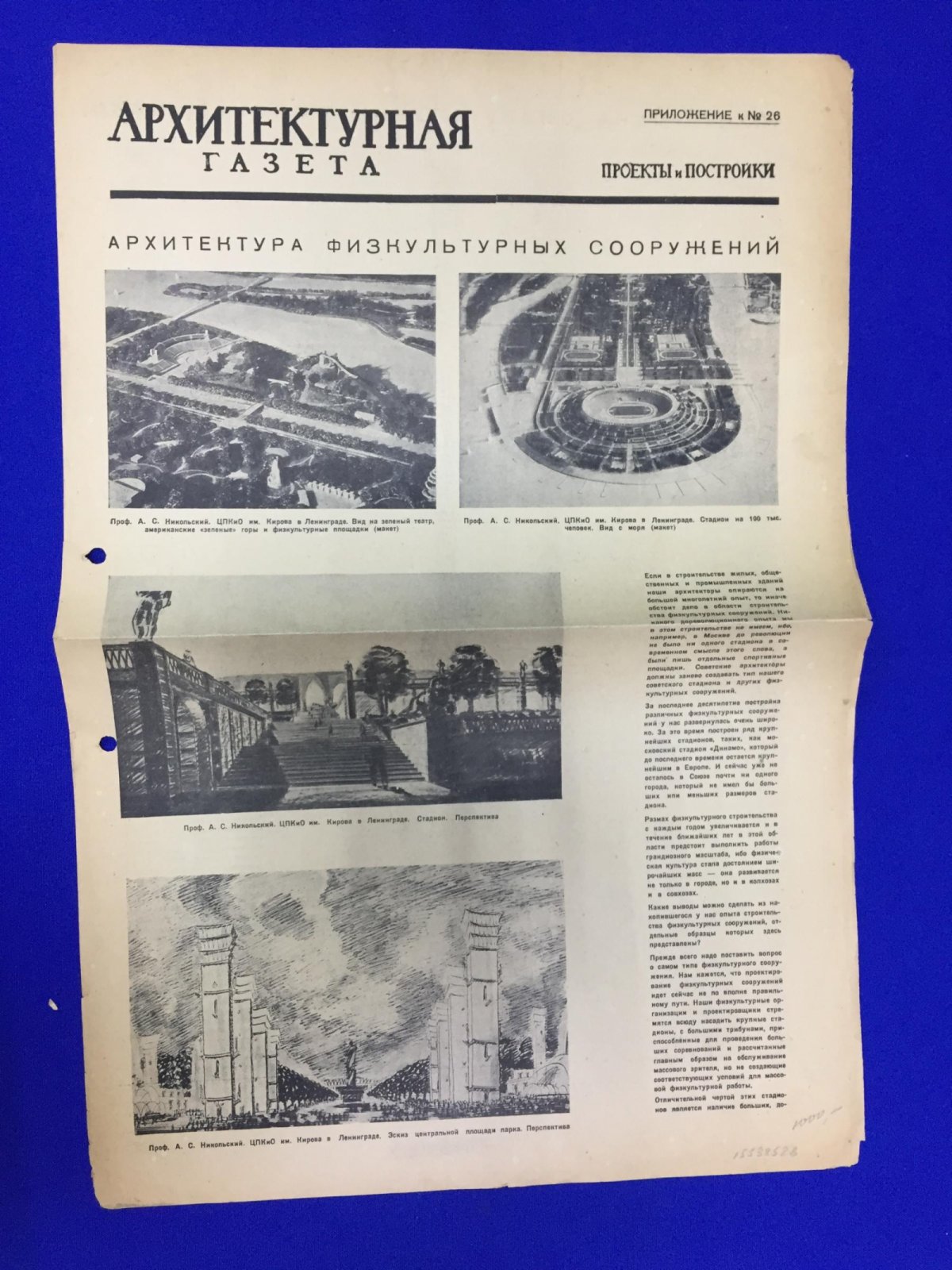 Архитектурная газета. Приложение № 26, Май 1936 г.