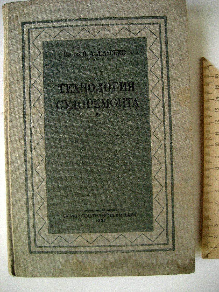 Лаптев В. Технология судоремонта.