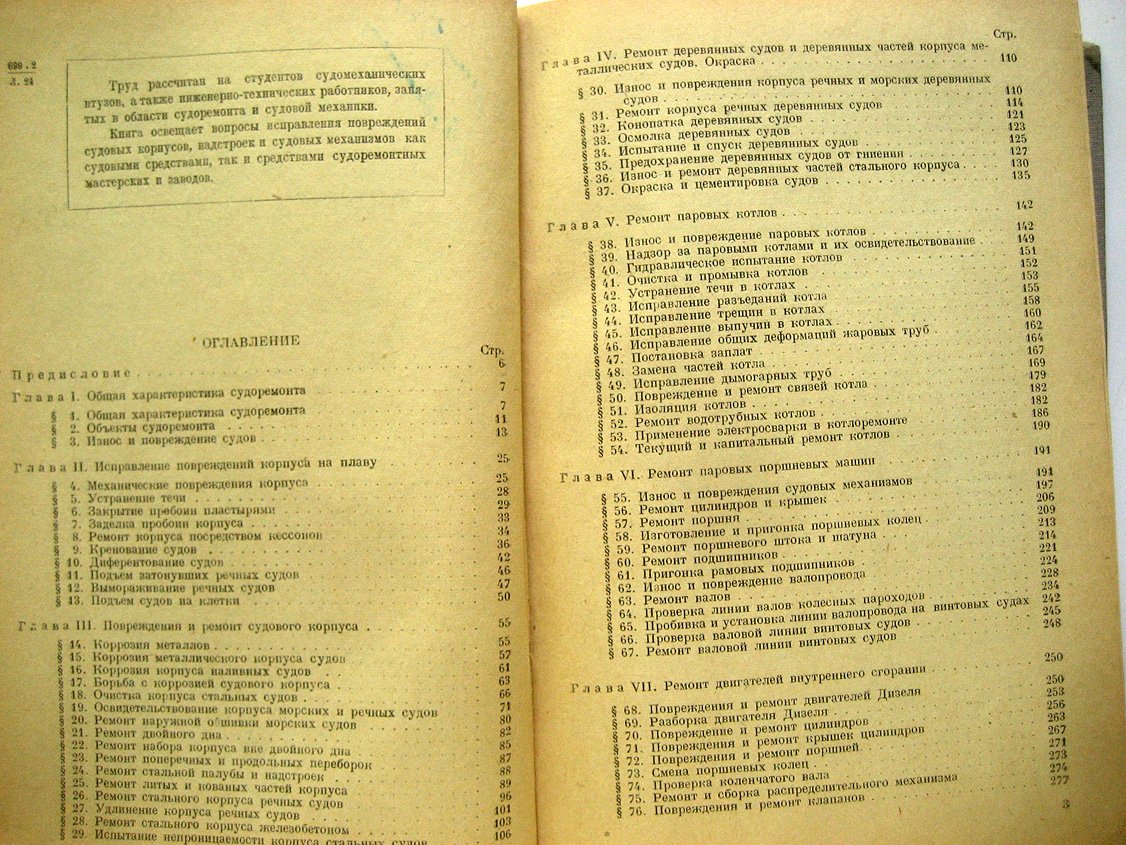Лаптев В. Технология судоремонта.