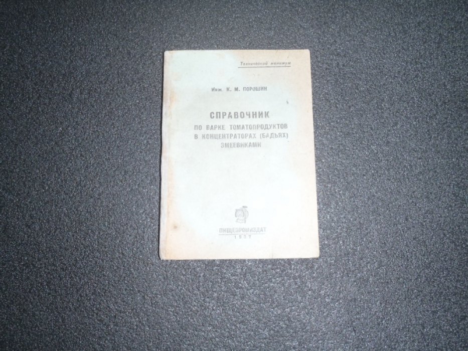 Порошин К.М. Справочник по варке томатопродуктов в концентраторах (бадьях) змеевиками.