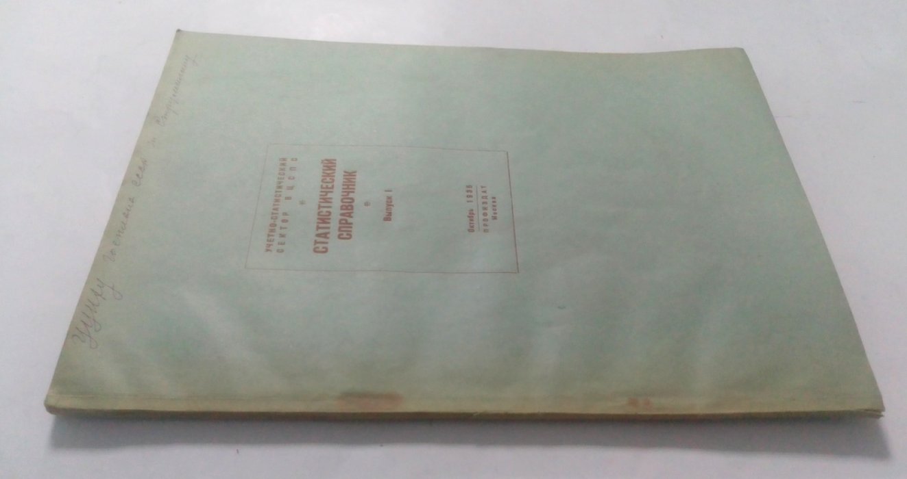 Статистический справочник.