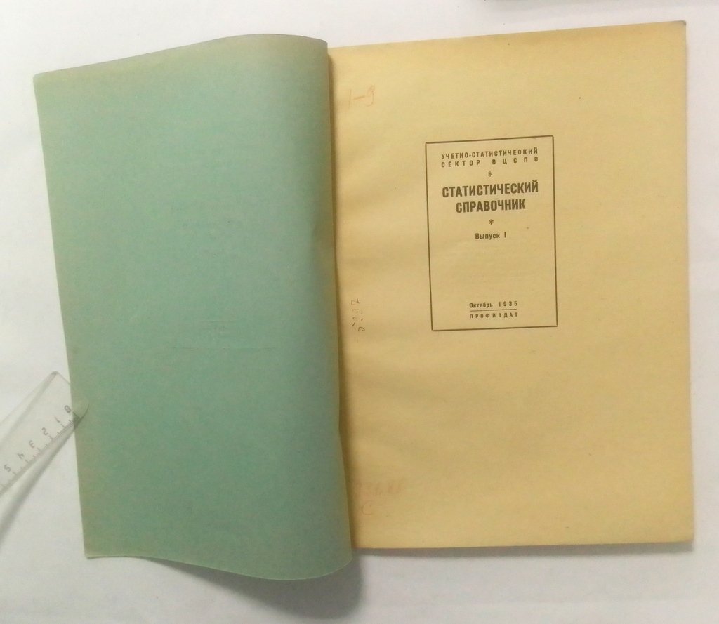 Статистический справочник.
