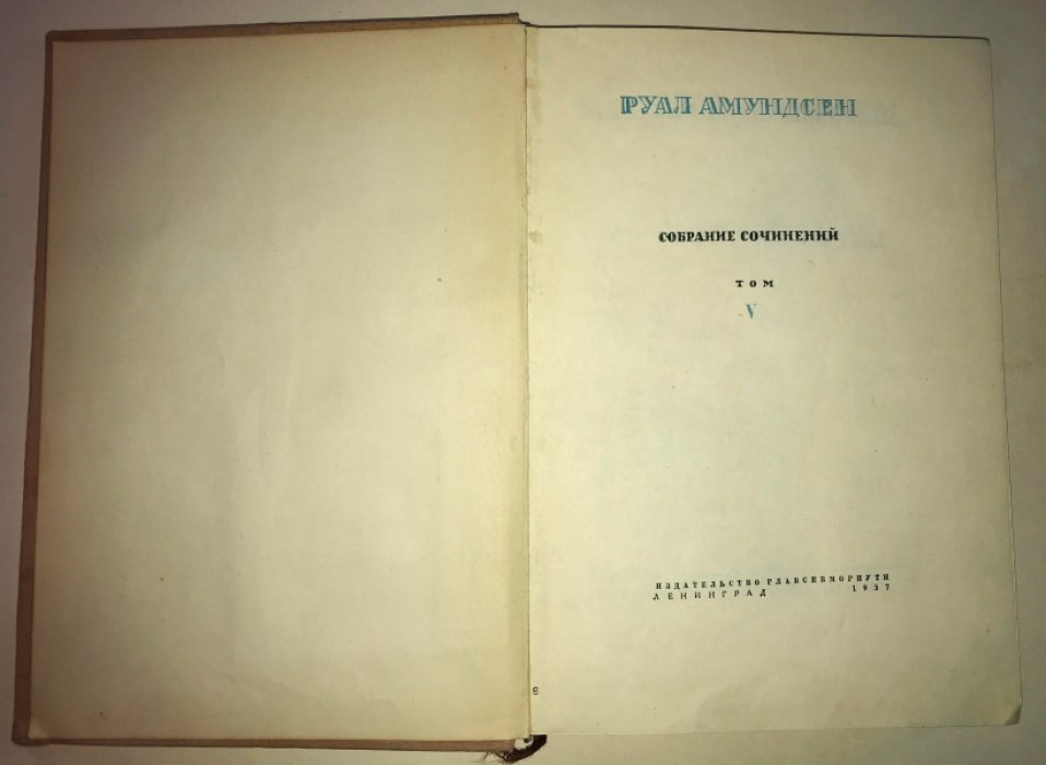 Амундсен Руал. Собрание сочинений. Том 5.
