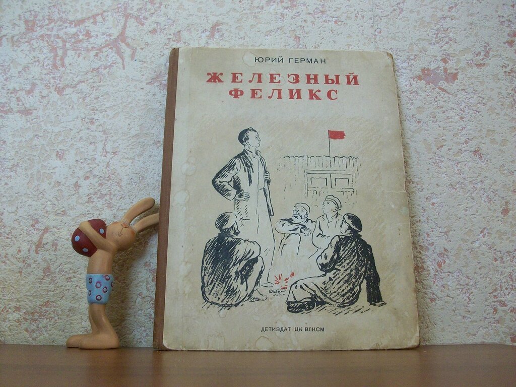 Герман Ю. Железный Феликс.