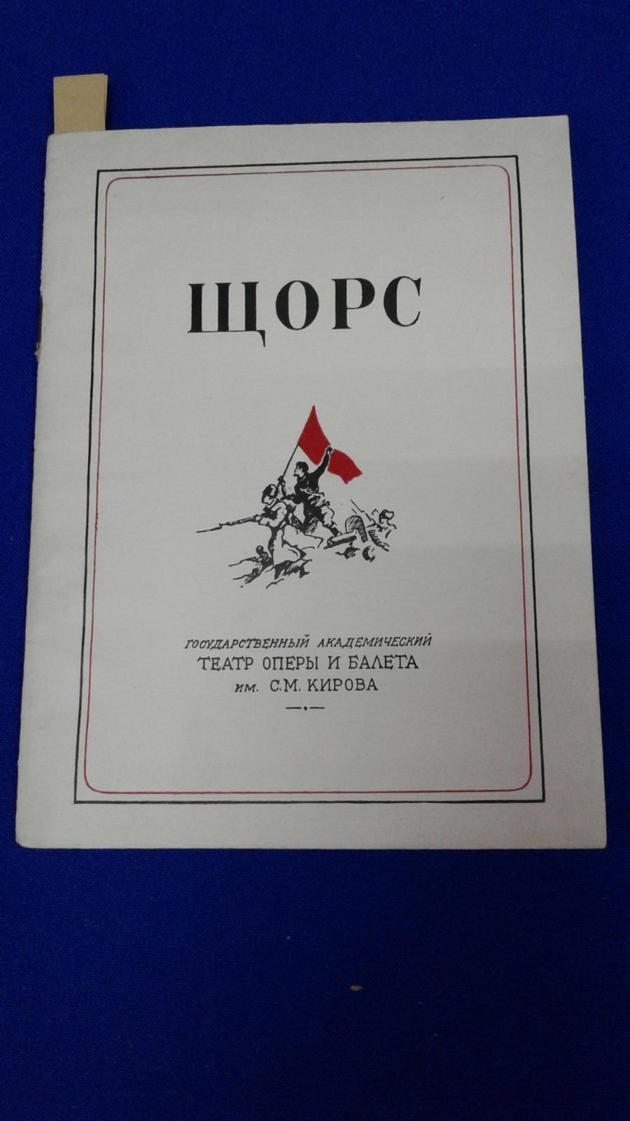Щорс. Либретто С.Д.Спасского