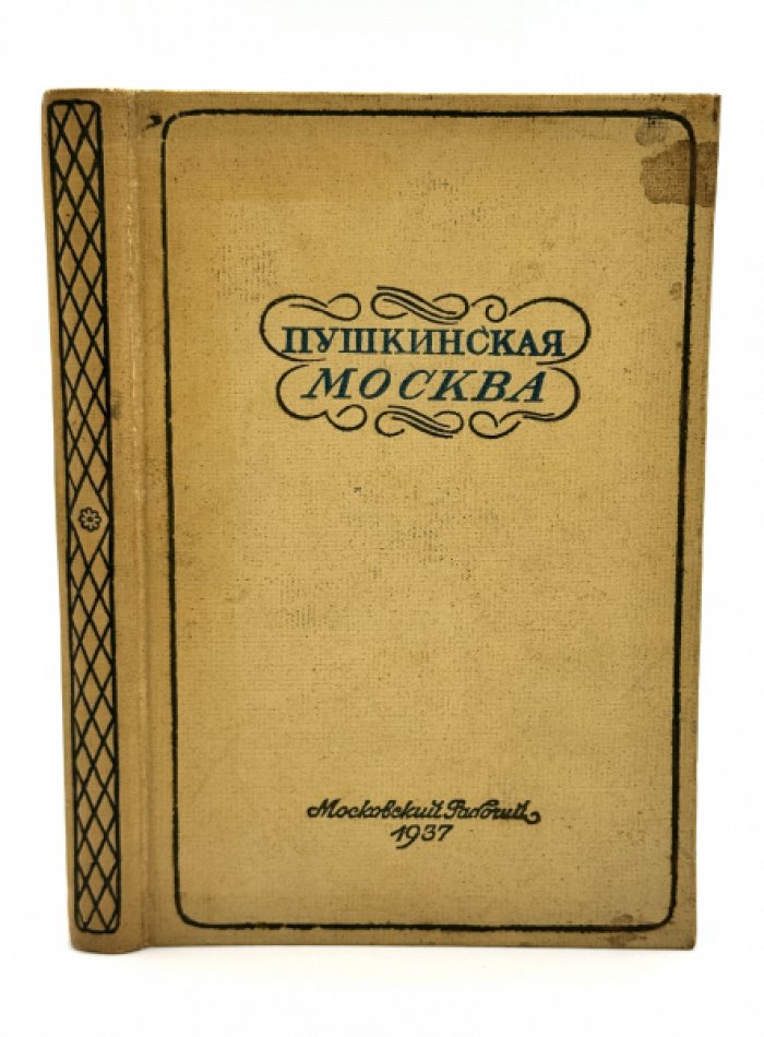 Пушкинская Москва.