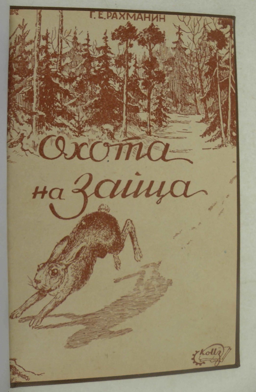 Рахманин Г.Е. Охота на зайца.