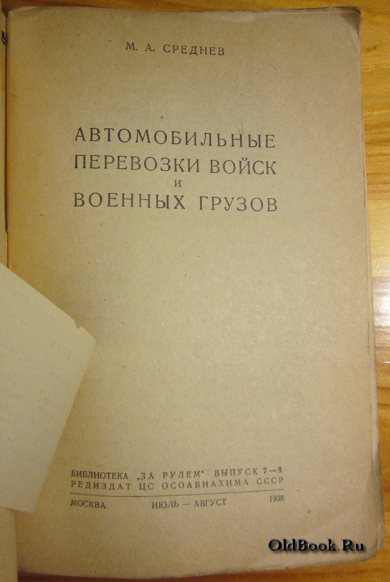 Среднев М.А. Автомобильные перевозки войск и военных грузов.
