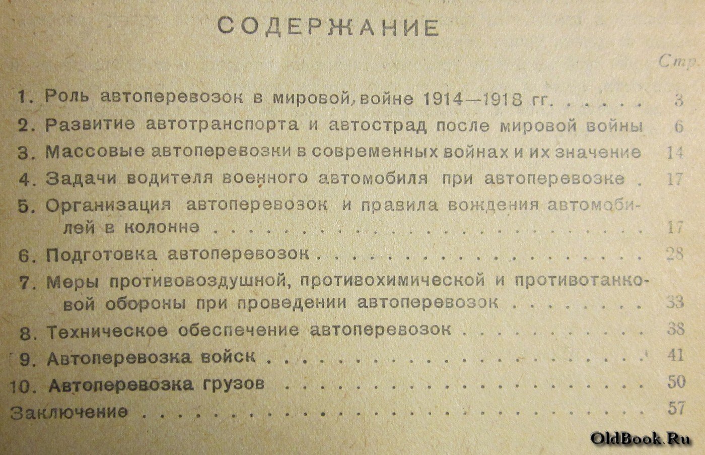 Среднев М.А. Автомобильные перевозки войск и военных грузов.