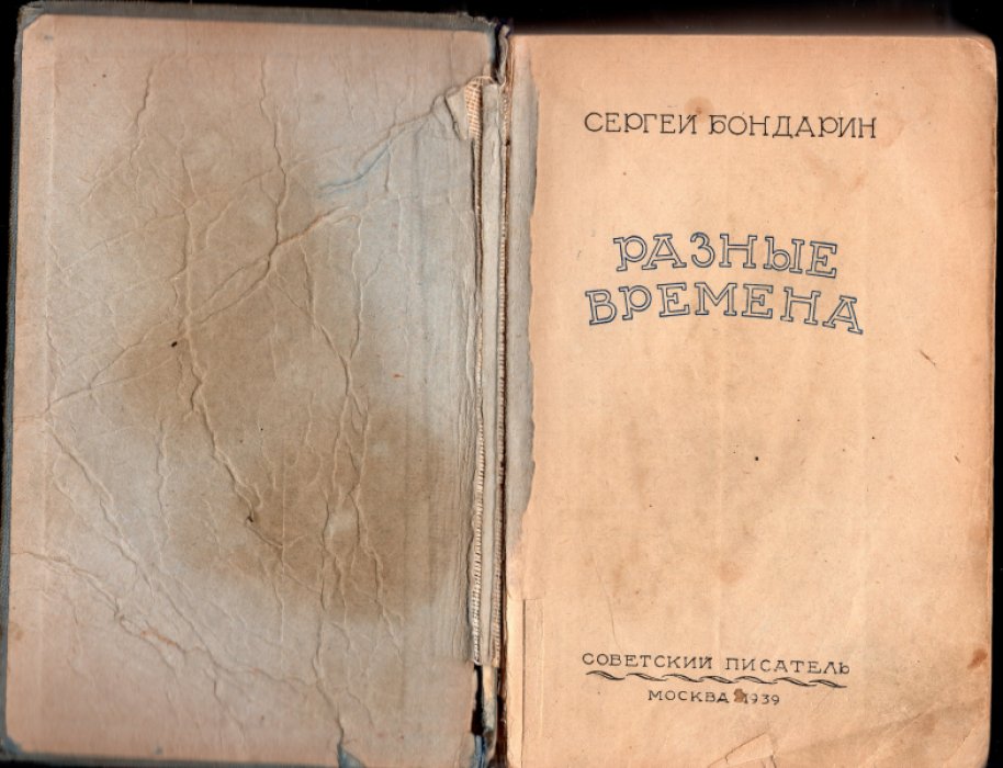 Бондарин Сергей. Разные времена.