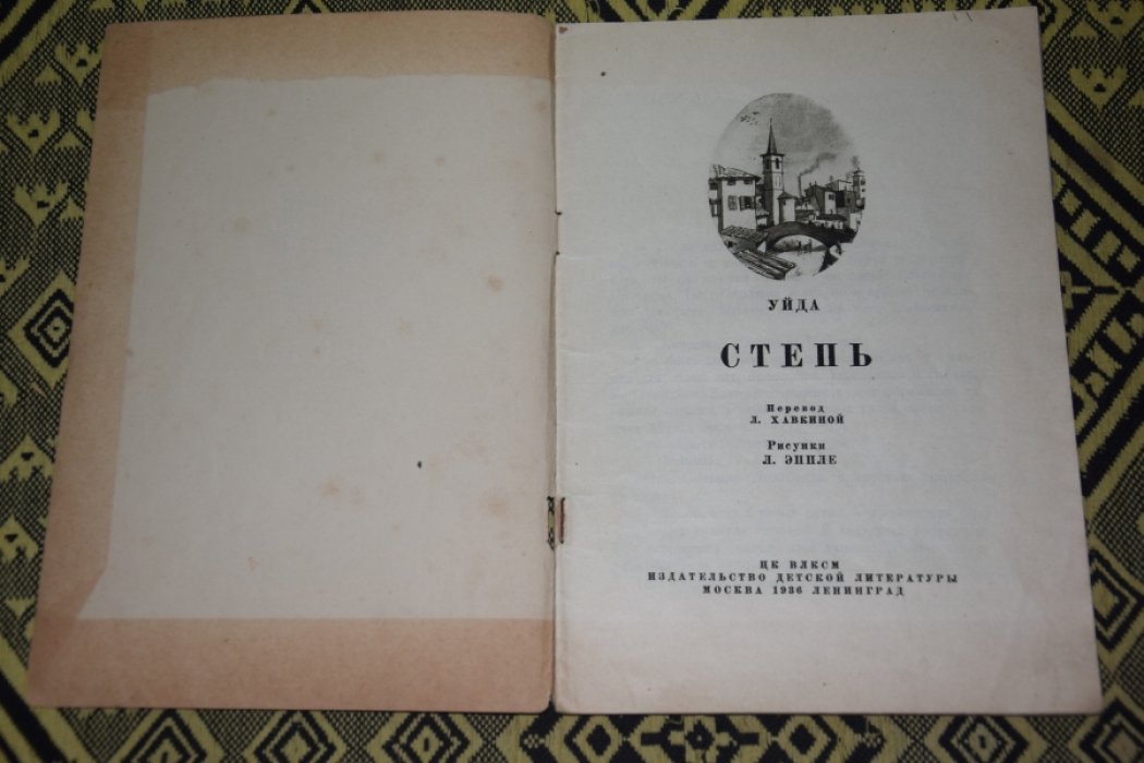 Джек Лондон, Уйда. Волк. Степь.