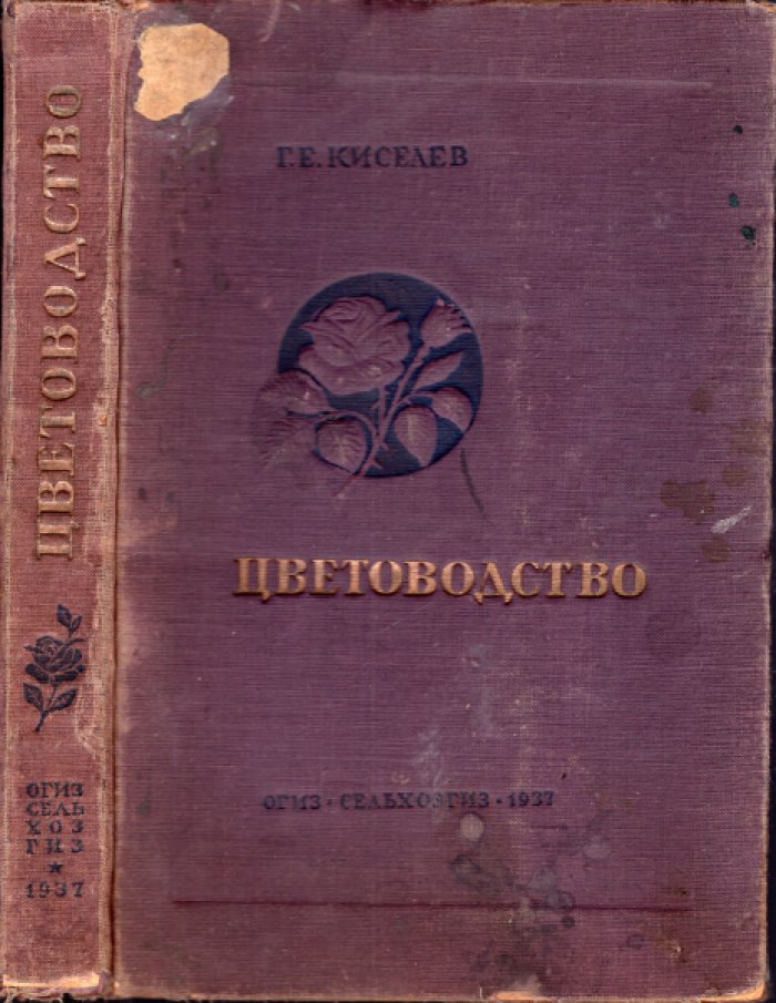 Киселев Г.Е. Цветоводство.
